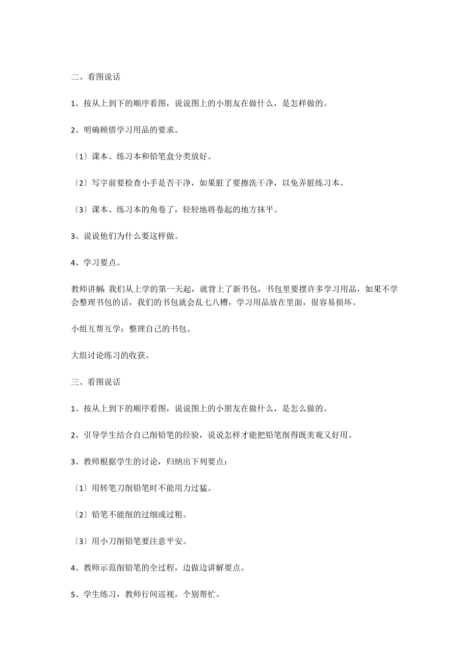 苏教版一年级上册语文教案《培养良好的学习习惯（一）》教学设计_第4页