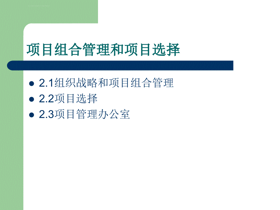 第二章-项目组合管理和项目选择ppt课件_第2页