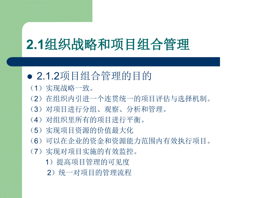 第二章-项目组合管理和项目选择ppt课件_第4页