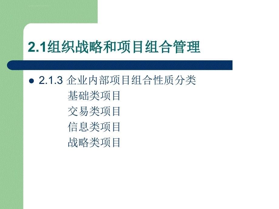 第二章-项目组合管理和项目选择ppt课件_第5页