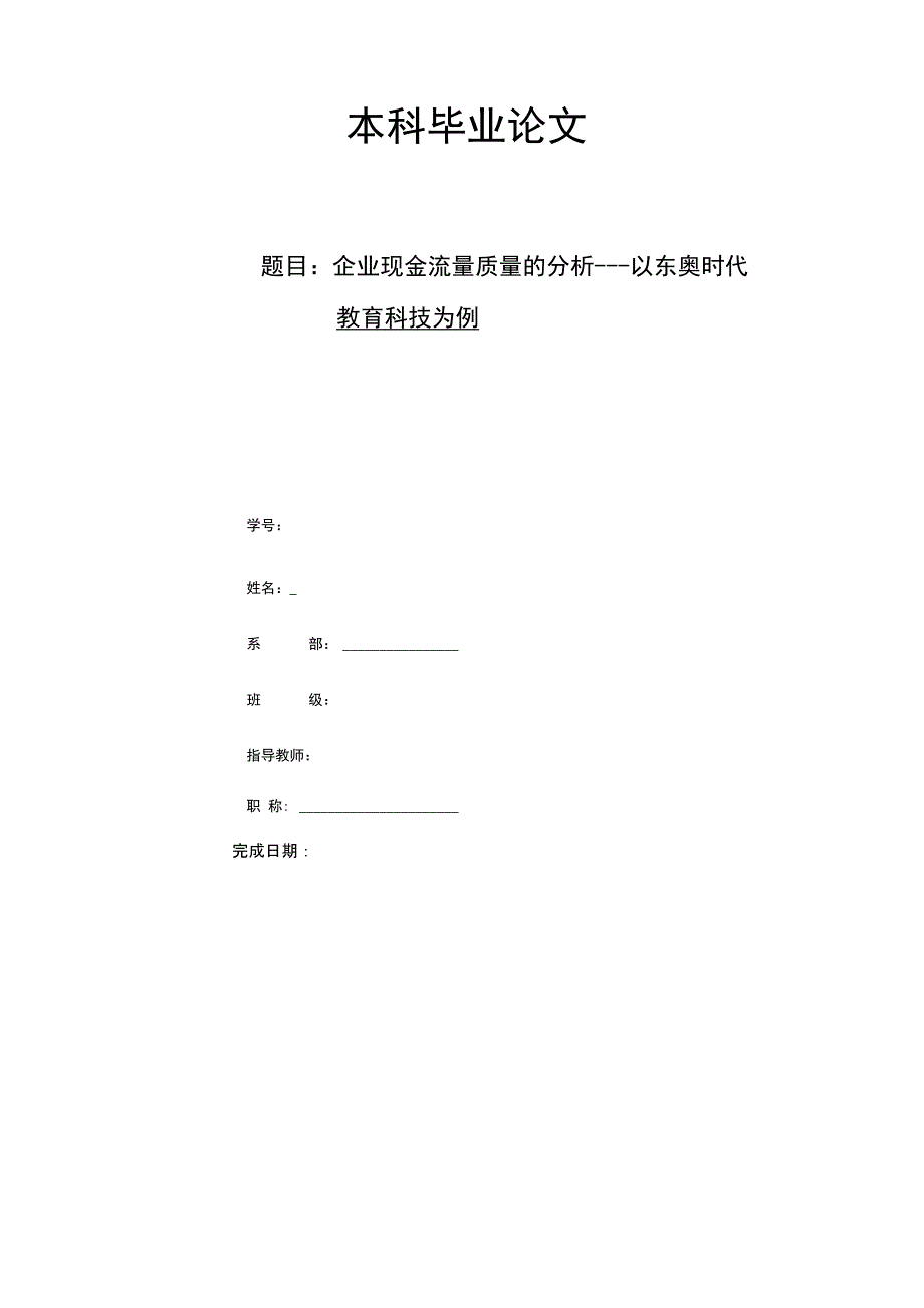 企业现金流量质量的分析_第1页