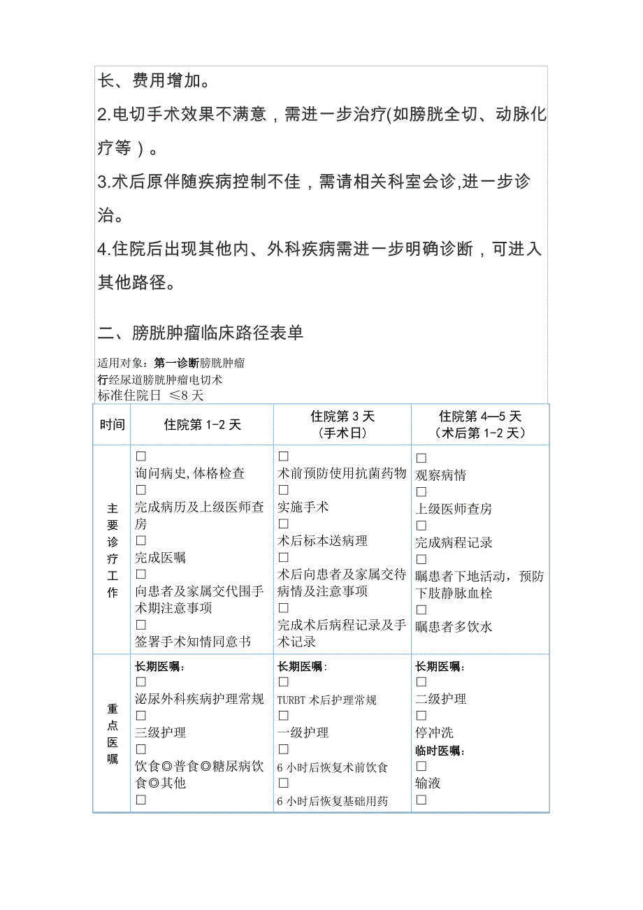 膀胱癌临床路径_第3页