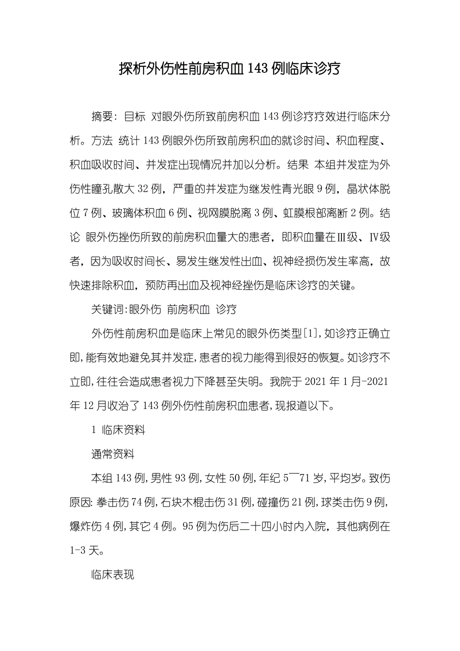 探析外伤性前房积血143例临床诊疗_第1页