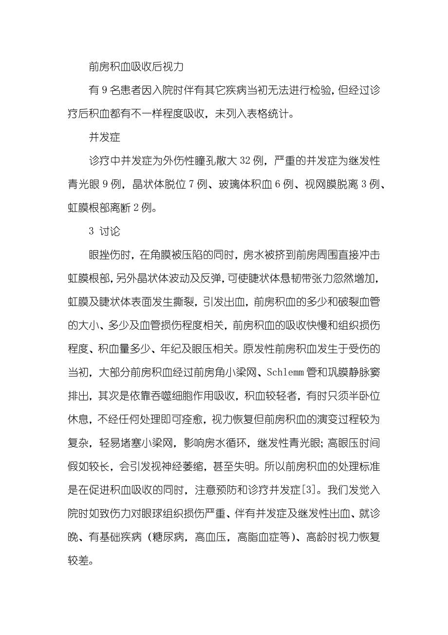 探析外伤性前房积血143例临床诊疗_第3页