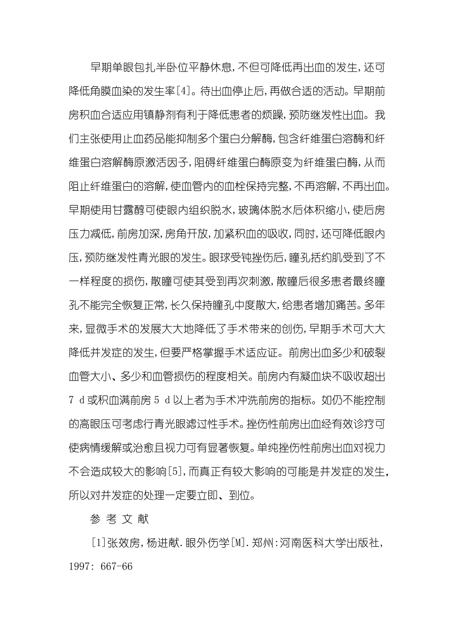 探析外伤性前房积血143例临床诊疗_第4页