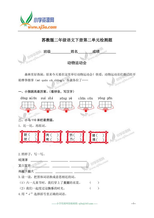 （苏教版）二年级语文下册第二单元检测题3