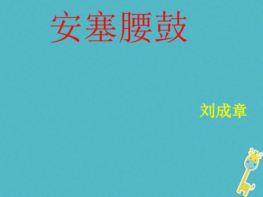 福建省建瓯市中考语文 安塞腰鼓复习课件 新人教版_第1页