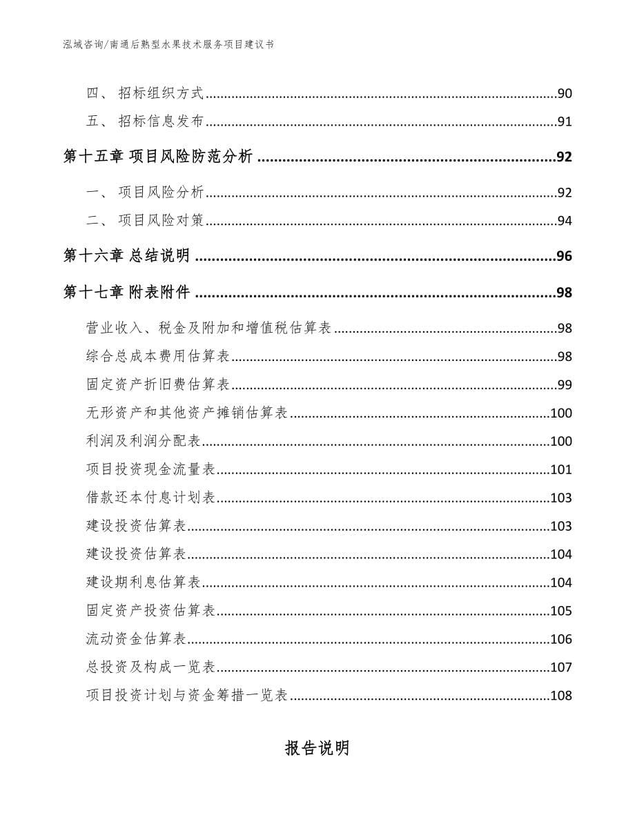 南通后熟型水果技术服务项目建议书【模板】_第5页