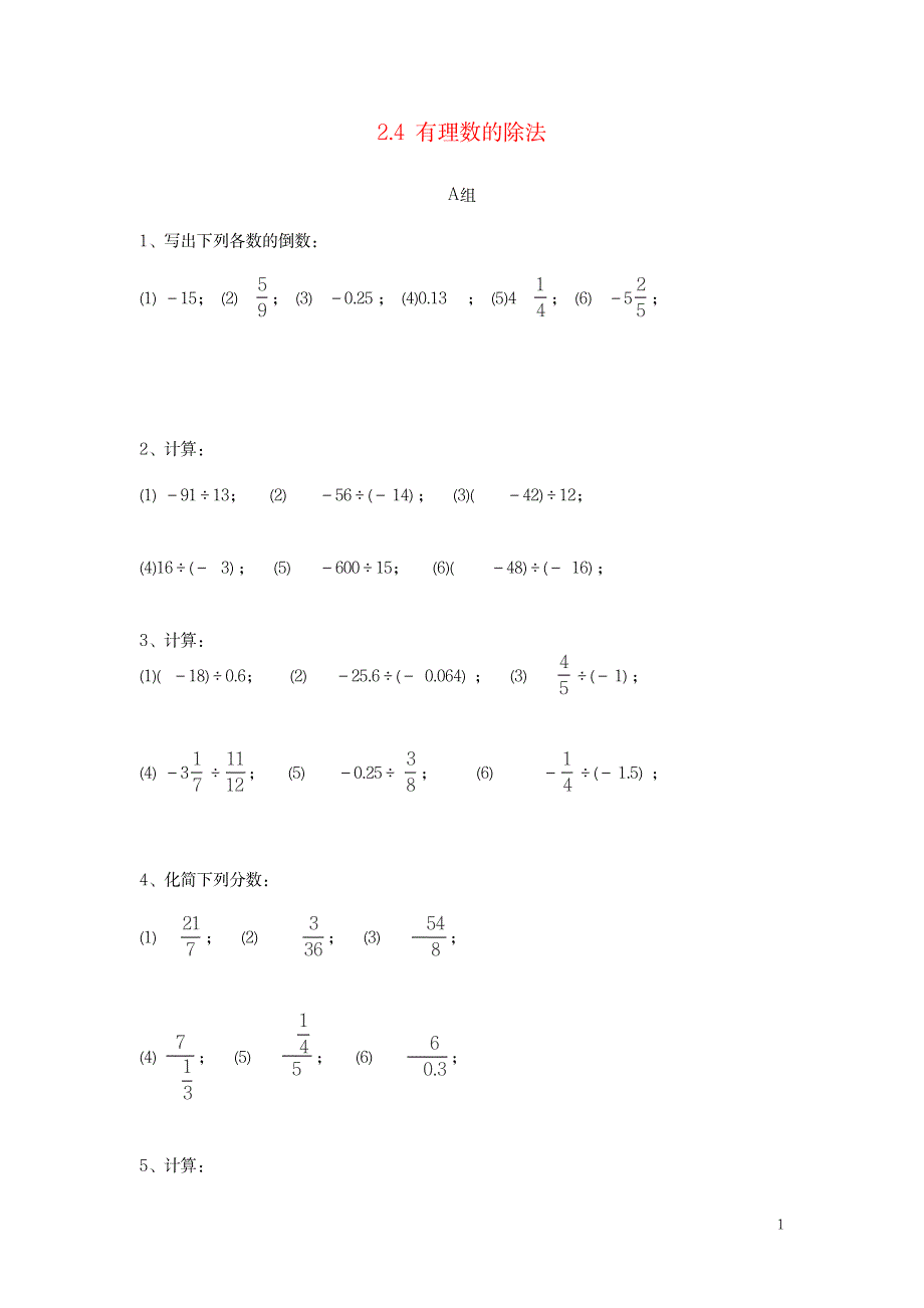 2023年七年级数学上册 2.4《有理数的除法》练习 浙教版.doc_第1页