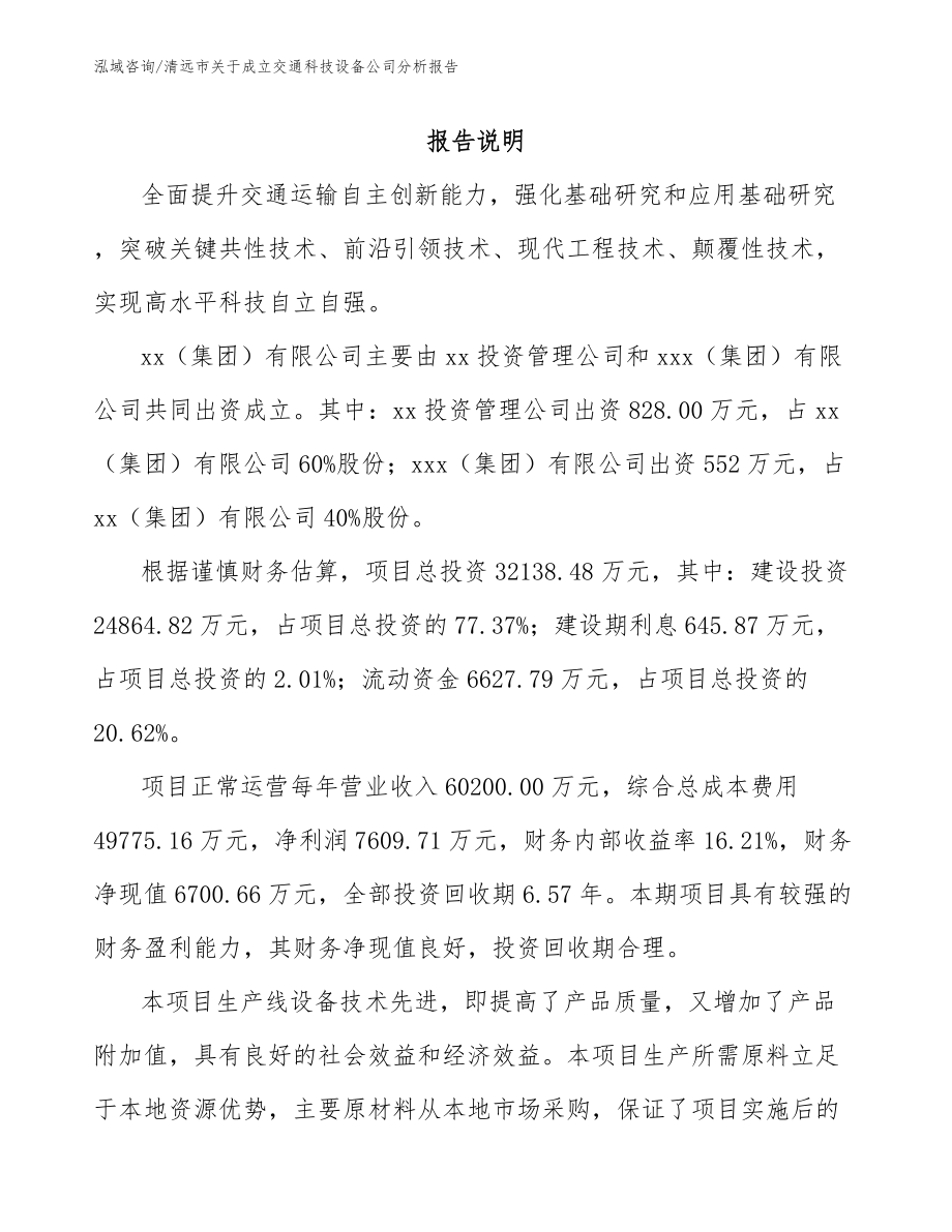 清远市关于成立交通科技设备公司分析报告（范文模板）_第2页