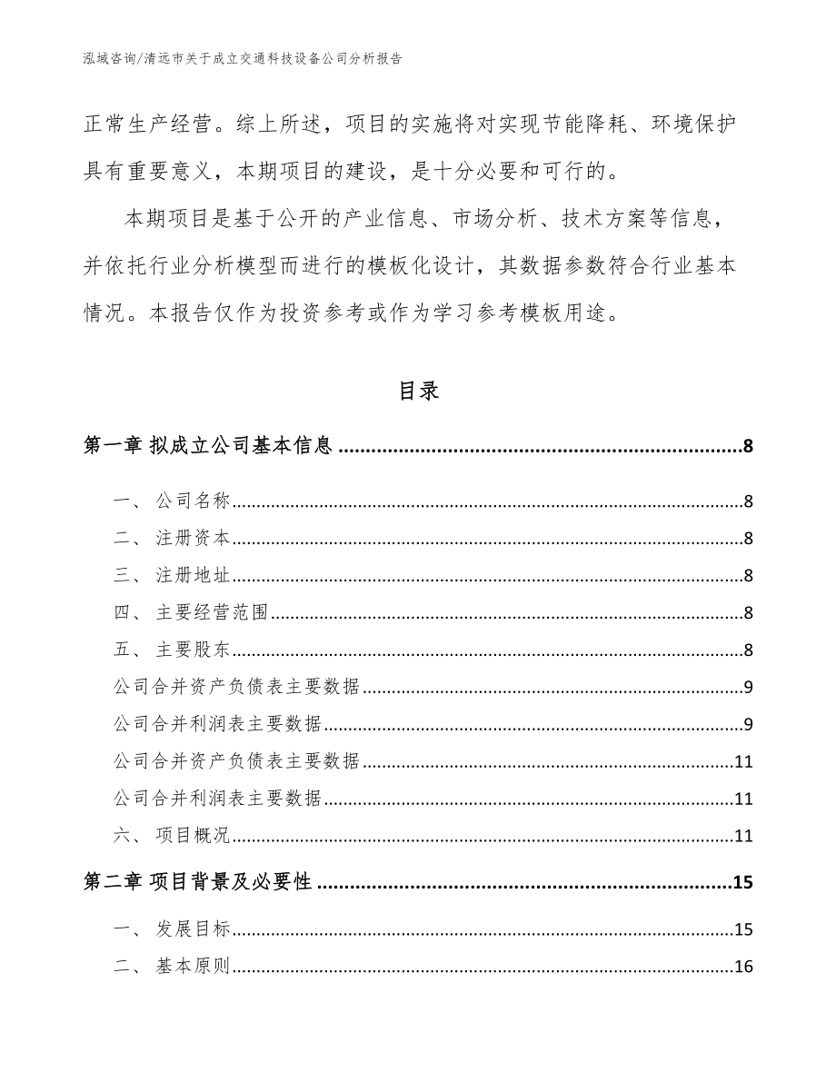 清远市关于成立交通科技设备公司分析报告（范文模板）_第3页