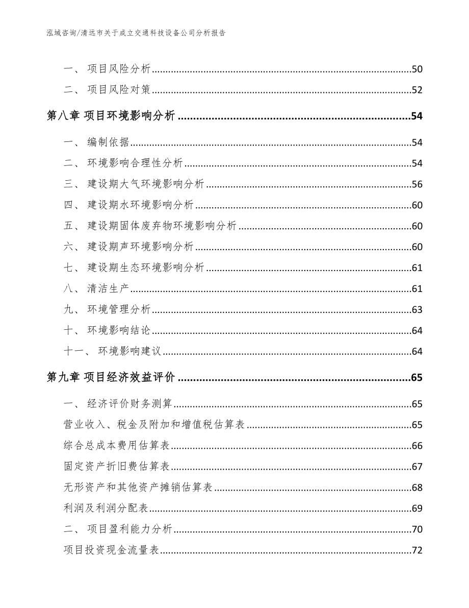 清远市关于成立交通科技设备公司分析报告（范文模板）_第5页