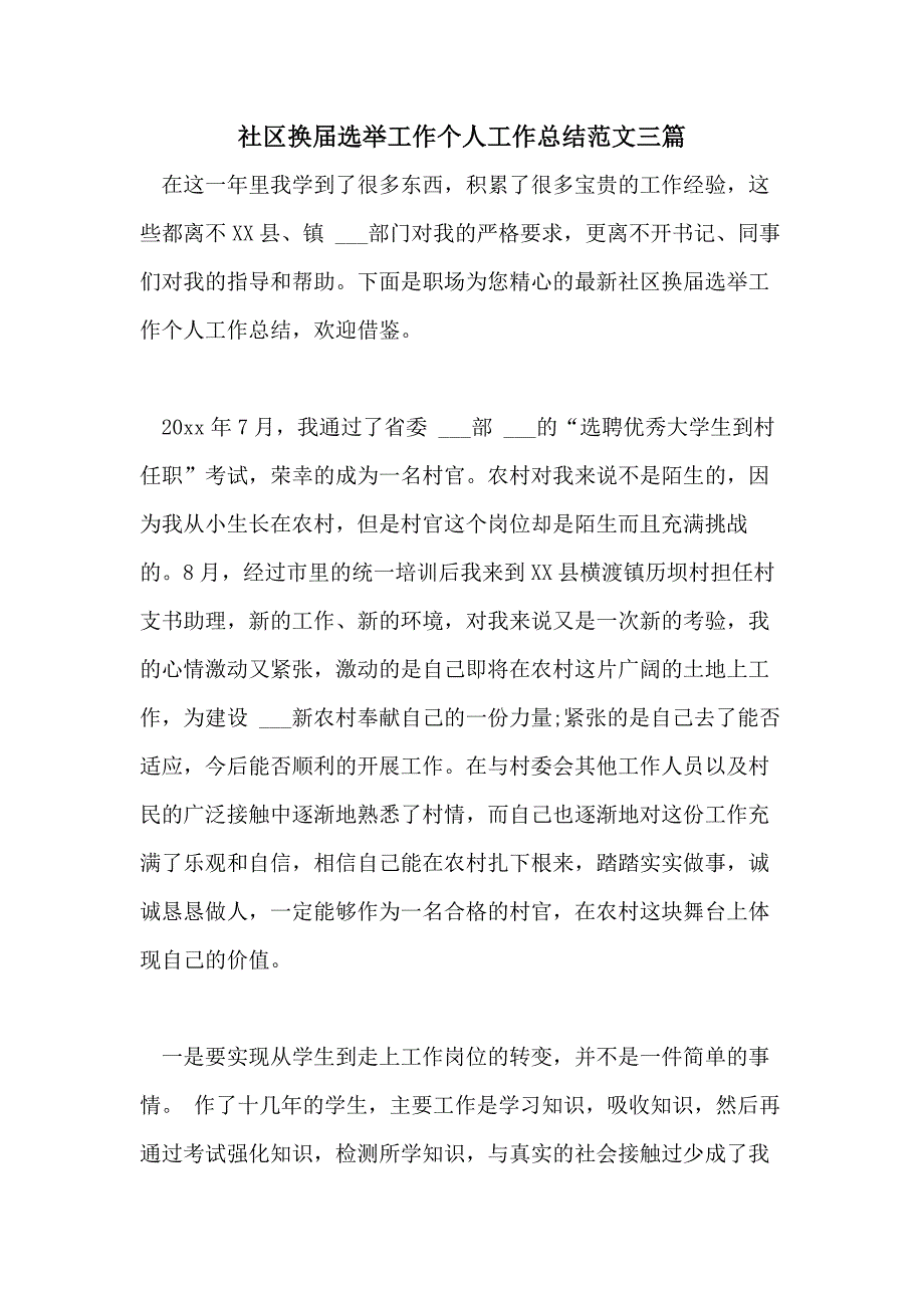 2021年社区换届选举工作个人工作总结范文三篇_第1页