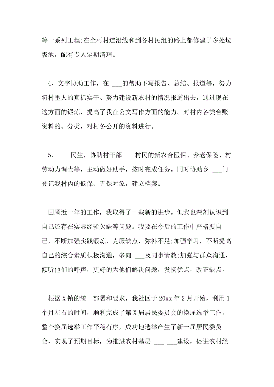 2021年社区换届选举工作个人工作总结范文三篇_第4页