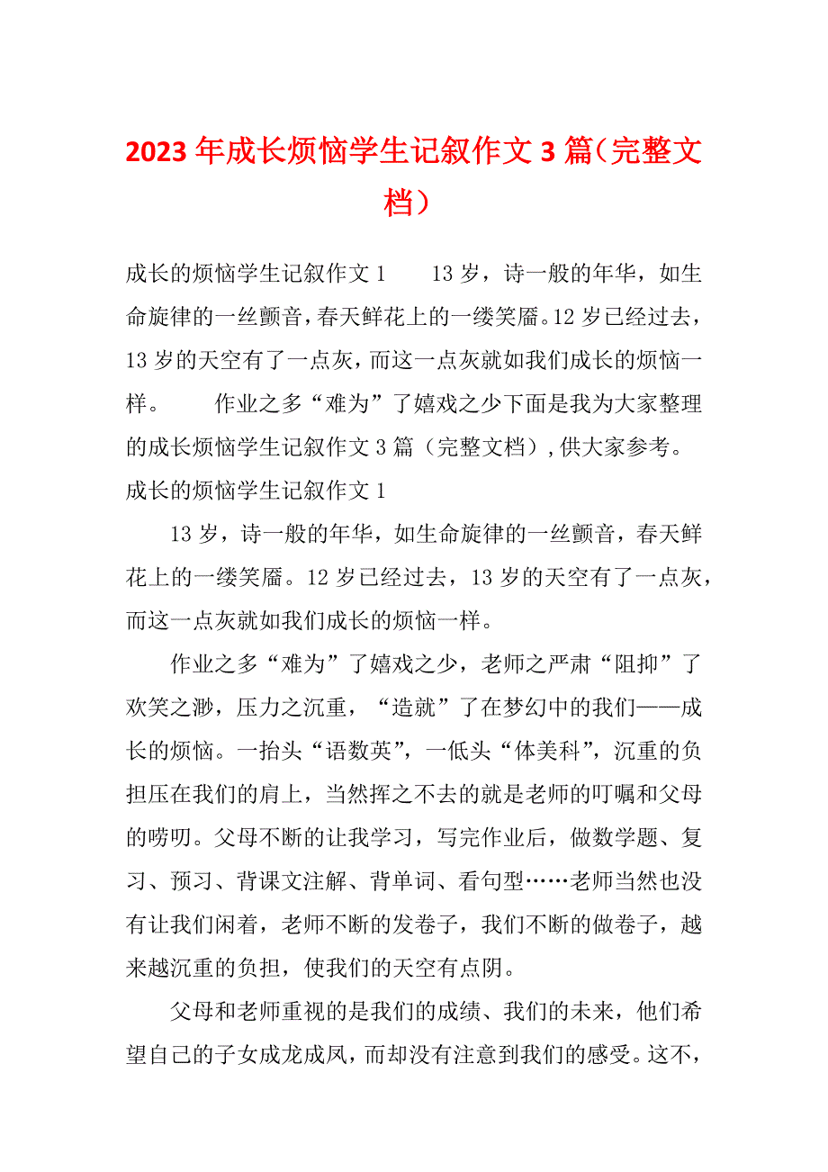 2023年成长烦恼学生记叙作文3篇（完整文档）_第1页