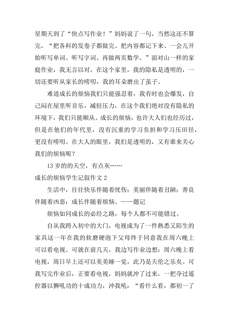 2023年成长烦恼学生记叙作文3篇（完整文档）_第2页