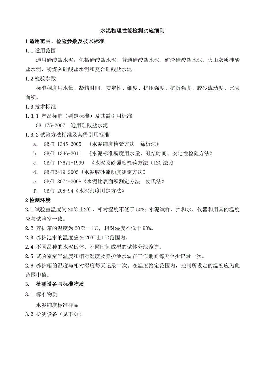 水泥物理性能检测实施细则_第1页