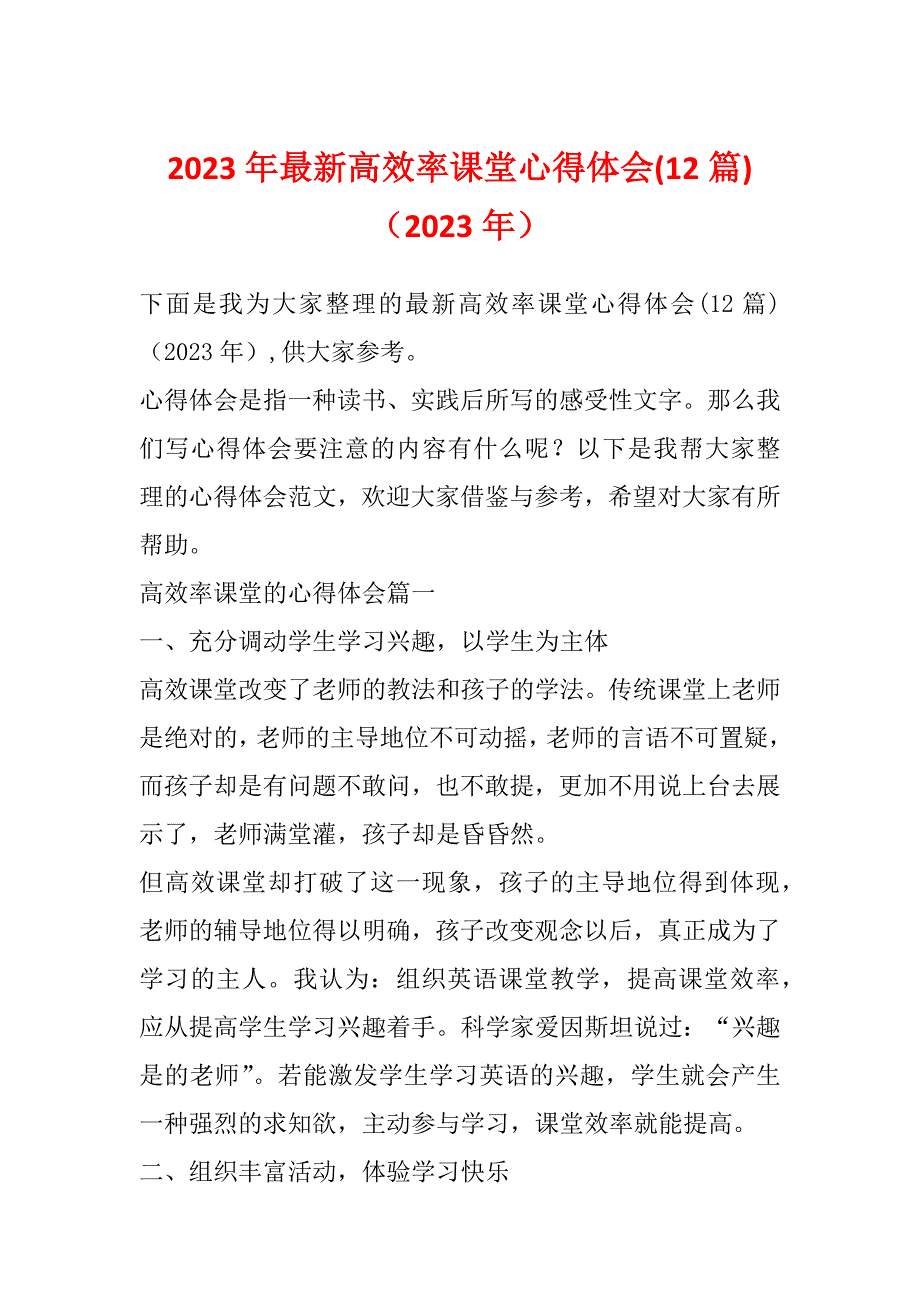 2023年最新高效率课堂心得体会(12篇)（2023年）_第1页