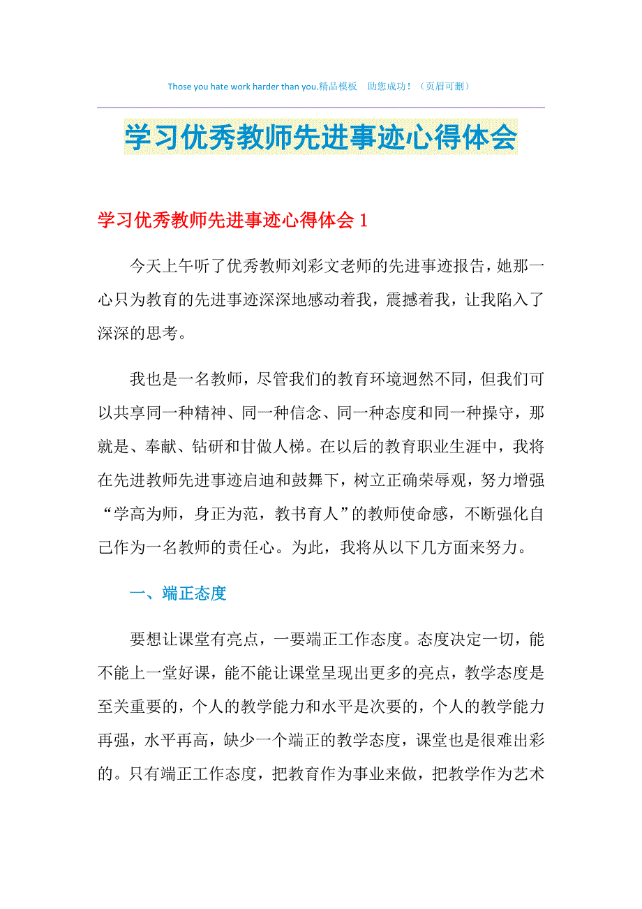 2021年学习优秀教师先进事迹心得体会_第1页