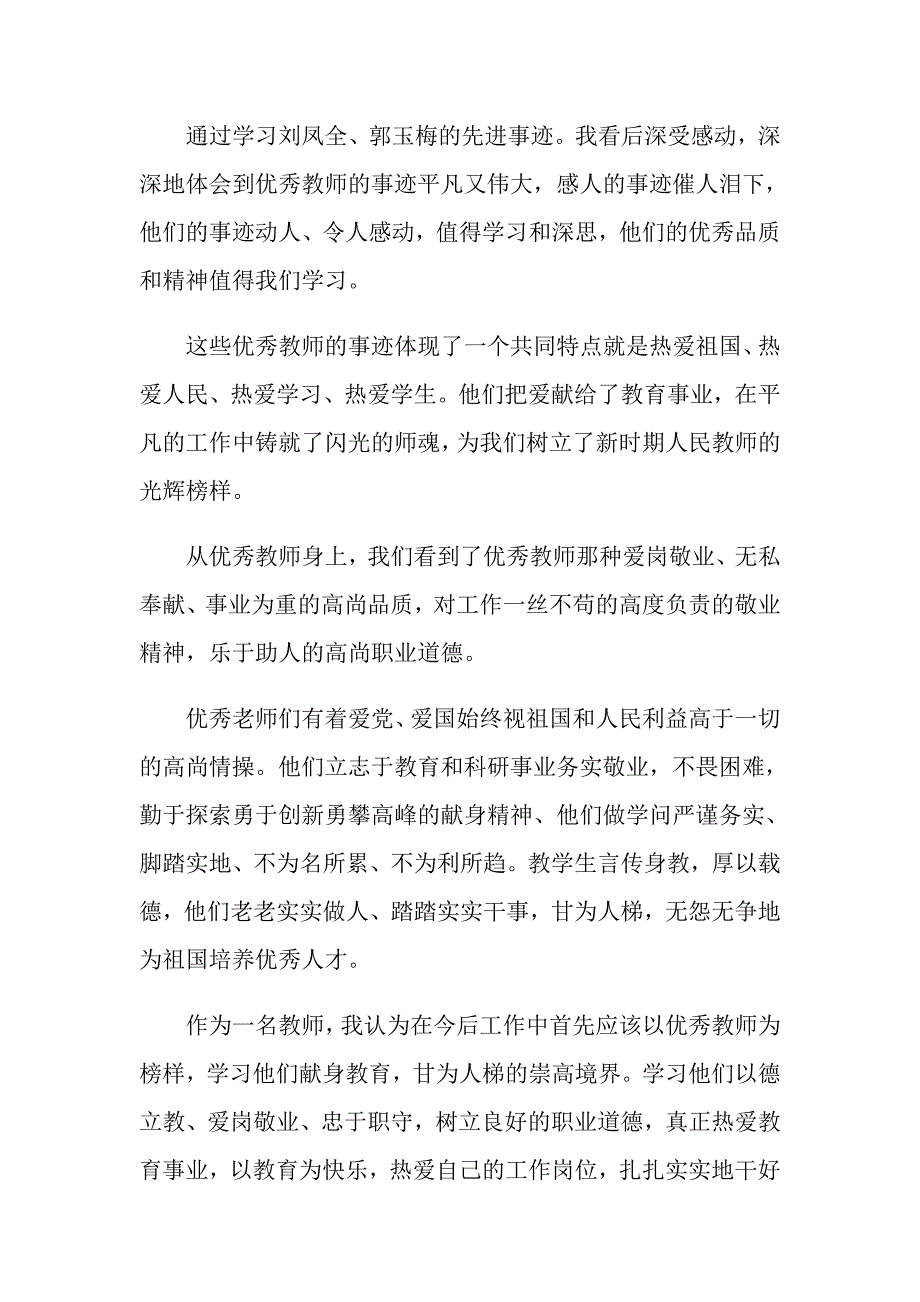 2021年学习优秀教师先进事迹心得体会_第4页