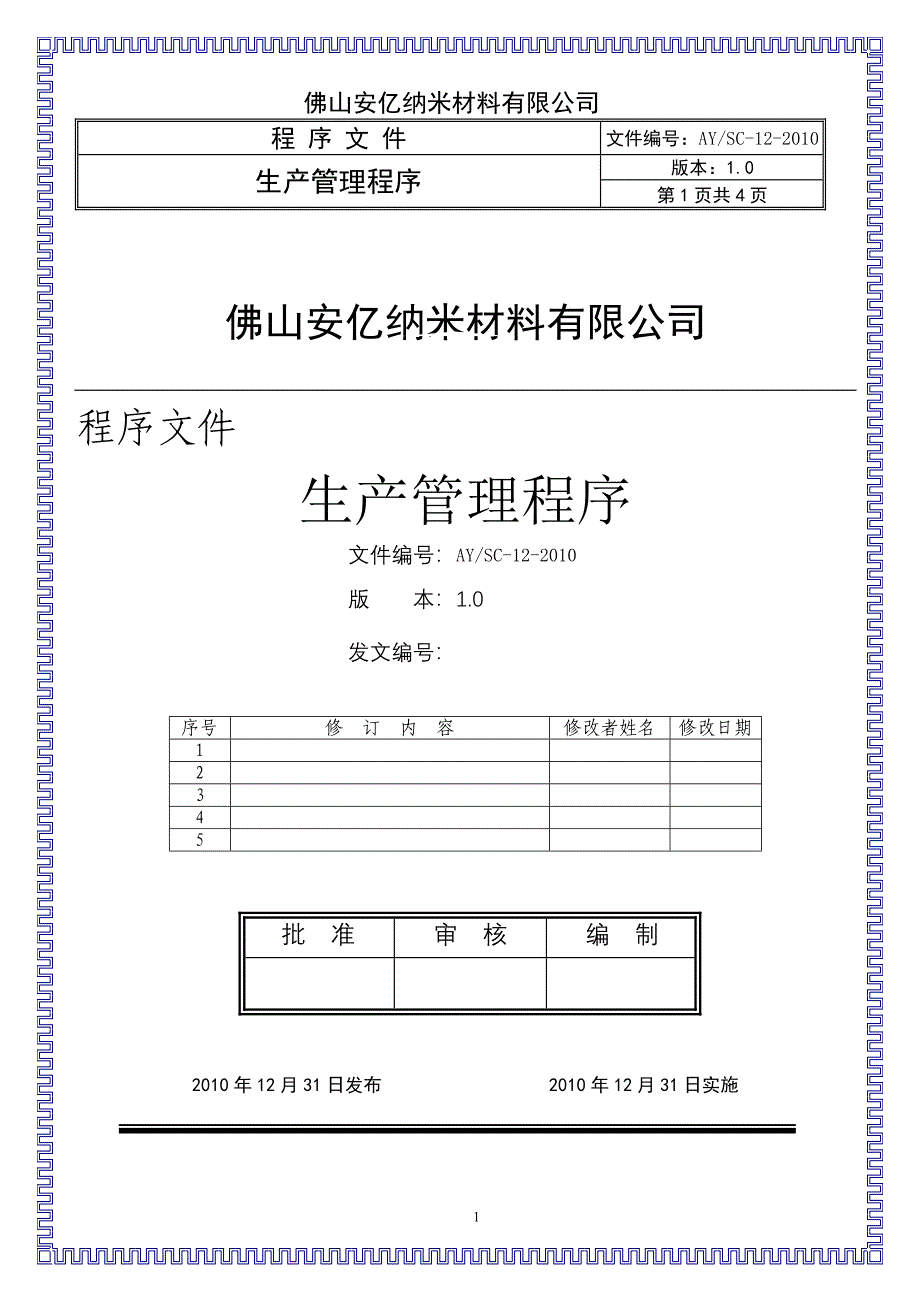 生产管理程序ok.doc_第1页