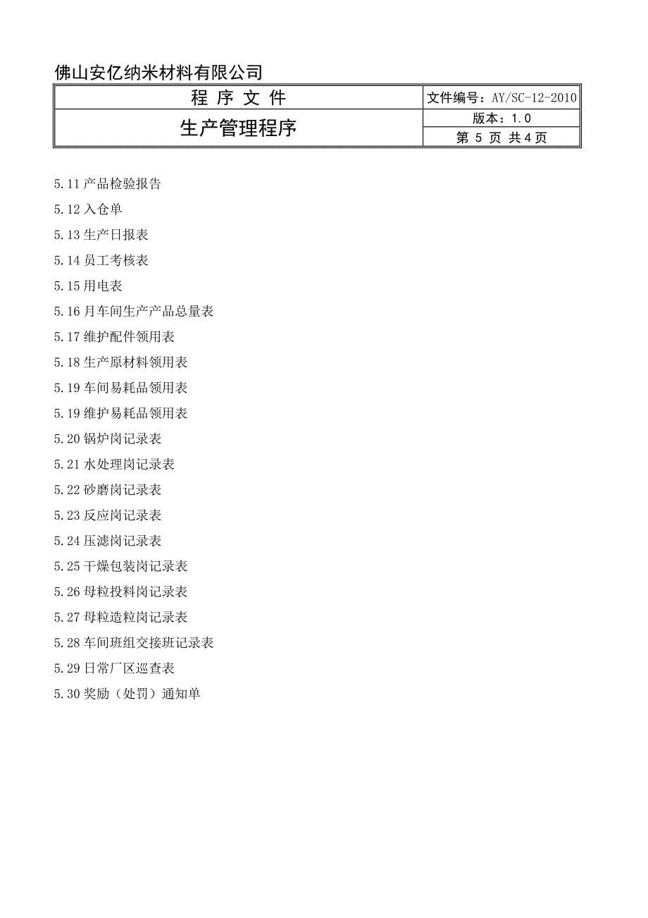 生产管理程序ok.doc_第5页