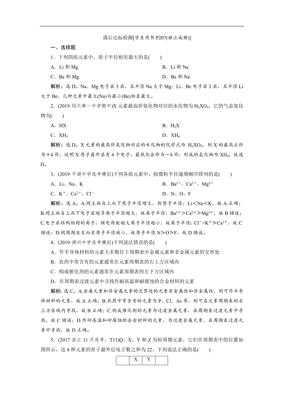 版浙江新高考化学选考总复习检测：专题5 第二单元　元素周期律和元素周期表 Word版含解析_第1页