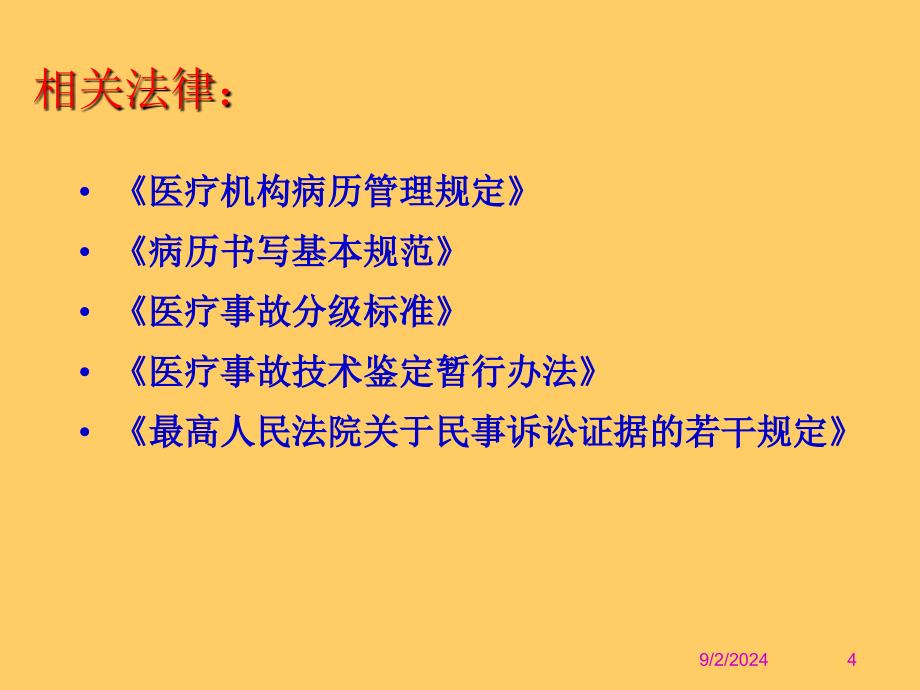 医疗风险控制与医疗事故的防范_第4页