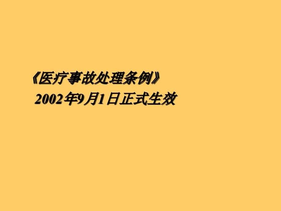 医疗风险控制与医疗事故的防范_第5页