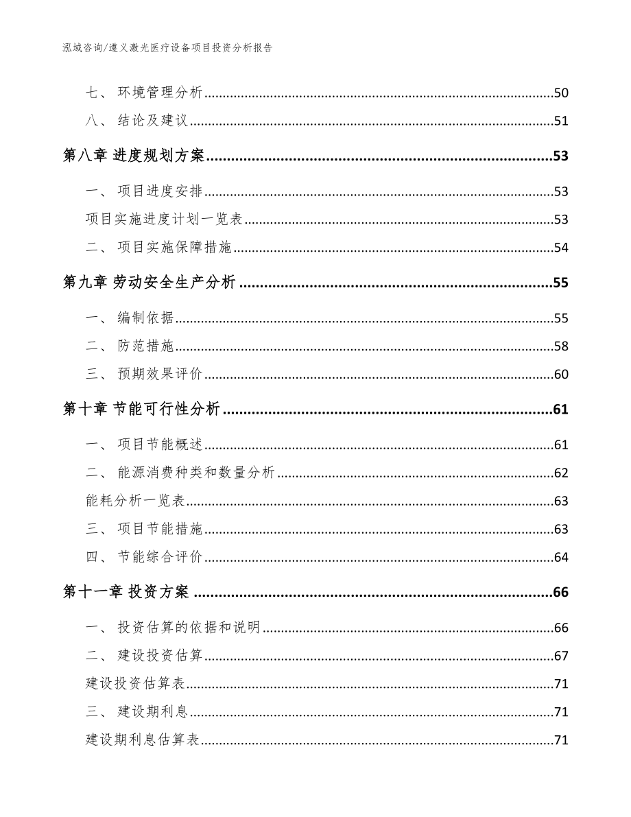 遵义激光医疗设备项目投资分析报告范文_第4页