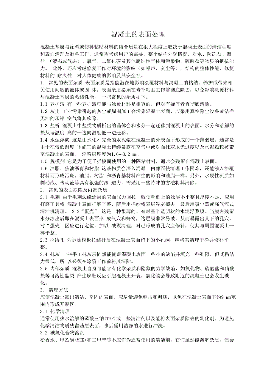 混凝土的表面处理_第1页