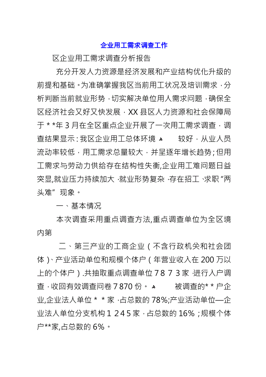 企业用工需求调查工作.docx_第1页