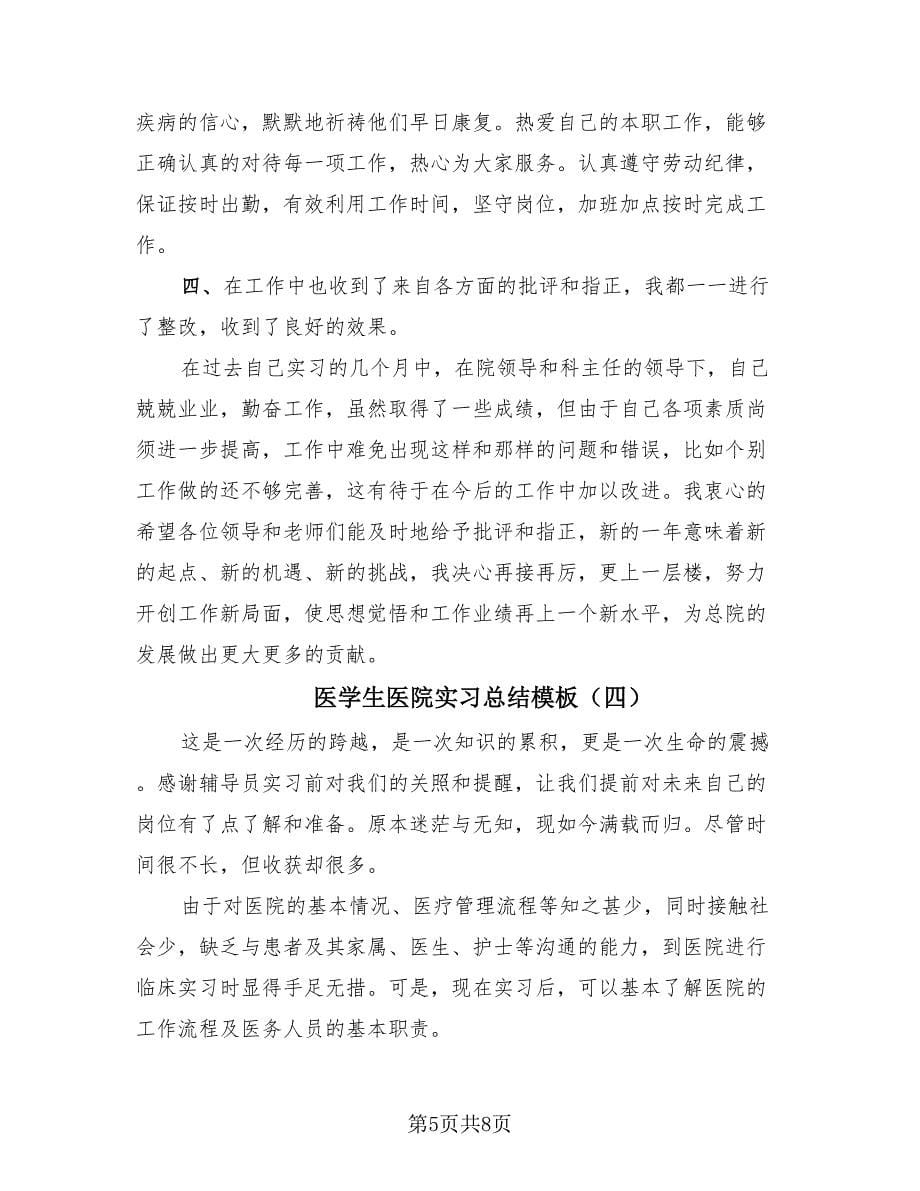 医学生医院实习总结模板（4篇）.doc_第5页