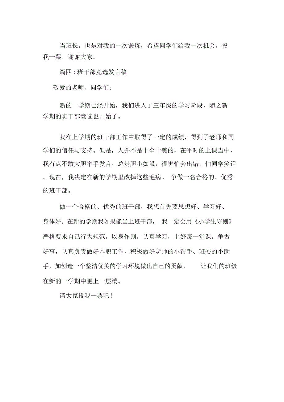 2020年最新班干部竞选发言稿范文_第4页