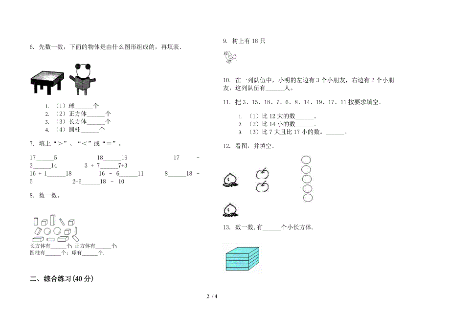 人教版人教版竞赛综合练习一年级上册小学数学四单元试卷.docx_第2页