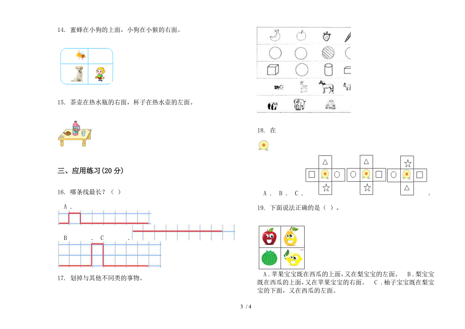 人教版人教版竞赛综合练习一年级上册小学数学四单元试卷.docx_第3页