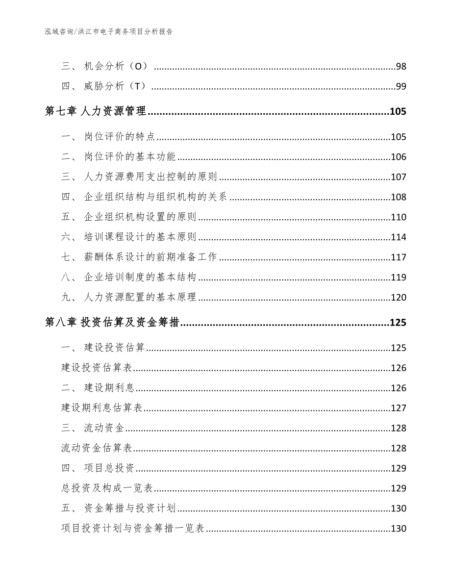 洪江市电子商务项目分析报告_范文_第4页