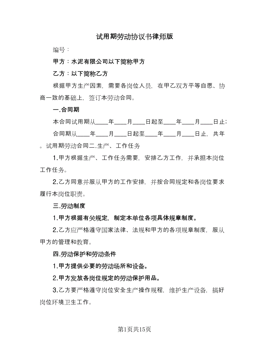 试用期劳动协议书律师版（四篇）.doc_第1页