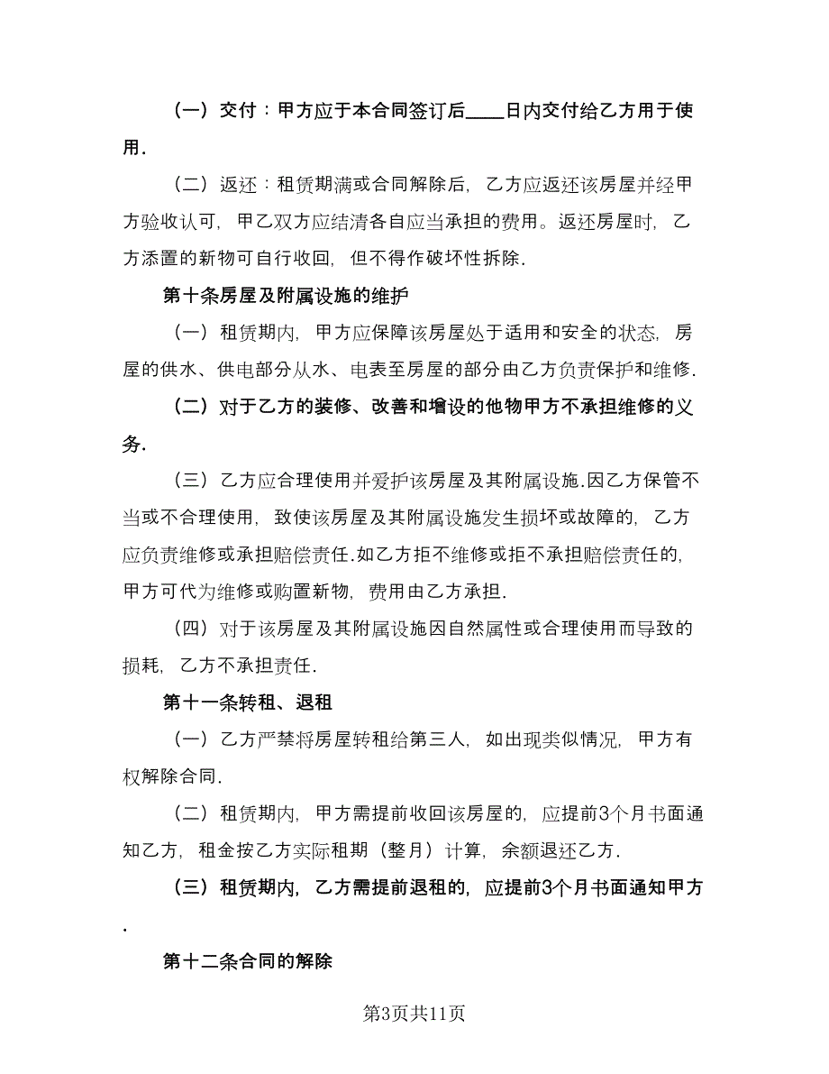 公租房租赁合同参考模板（4篇）.doc_第3页