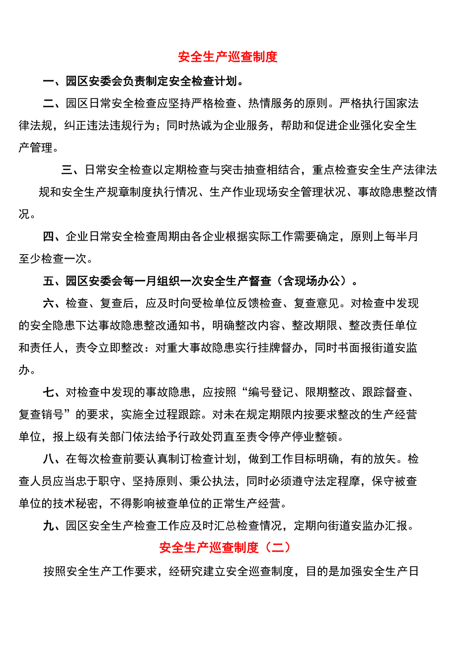 安全生产巡查制度(7篇)_第1页