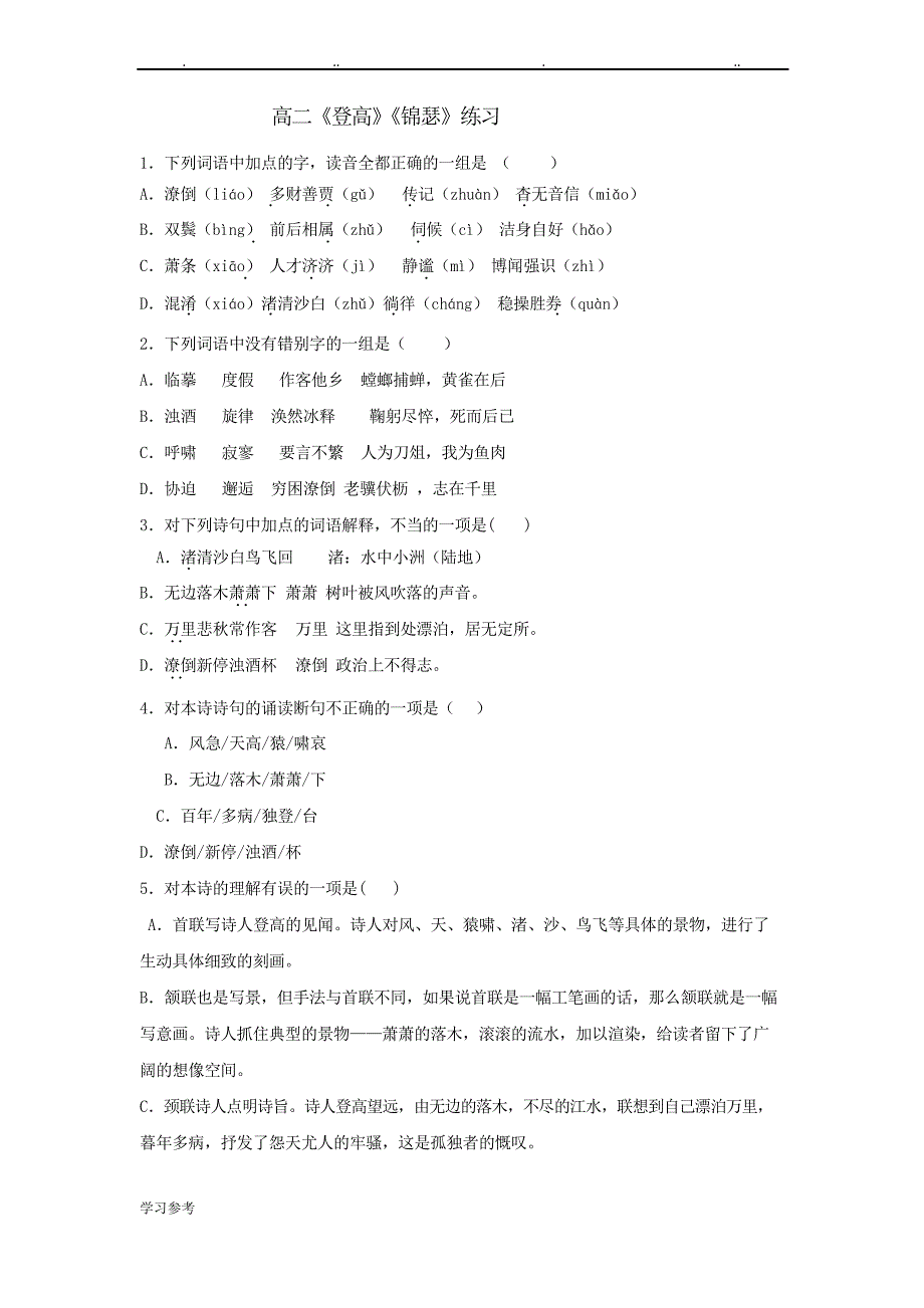 《登高》练习及答案_第1页