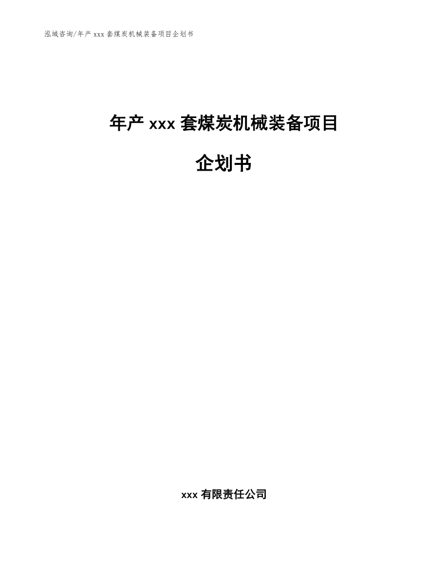 年产xxx套煤炭机械装备项目企划书（参考模板）_第1页