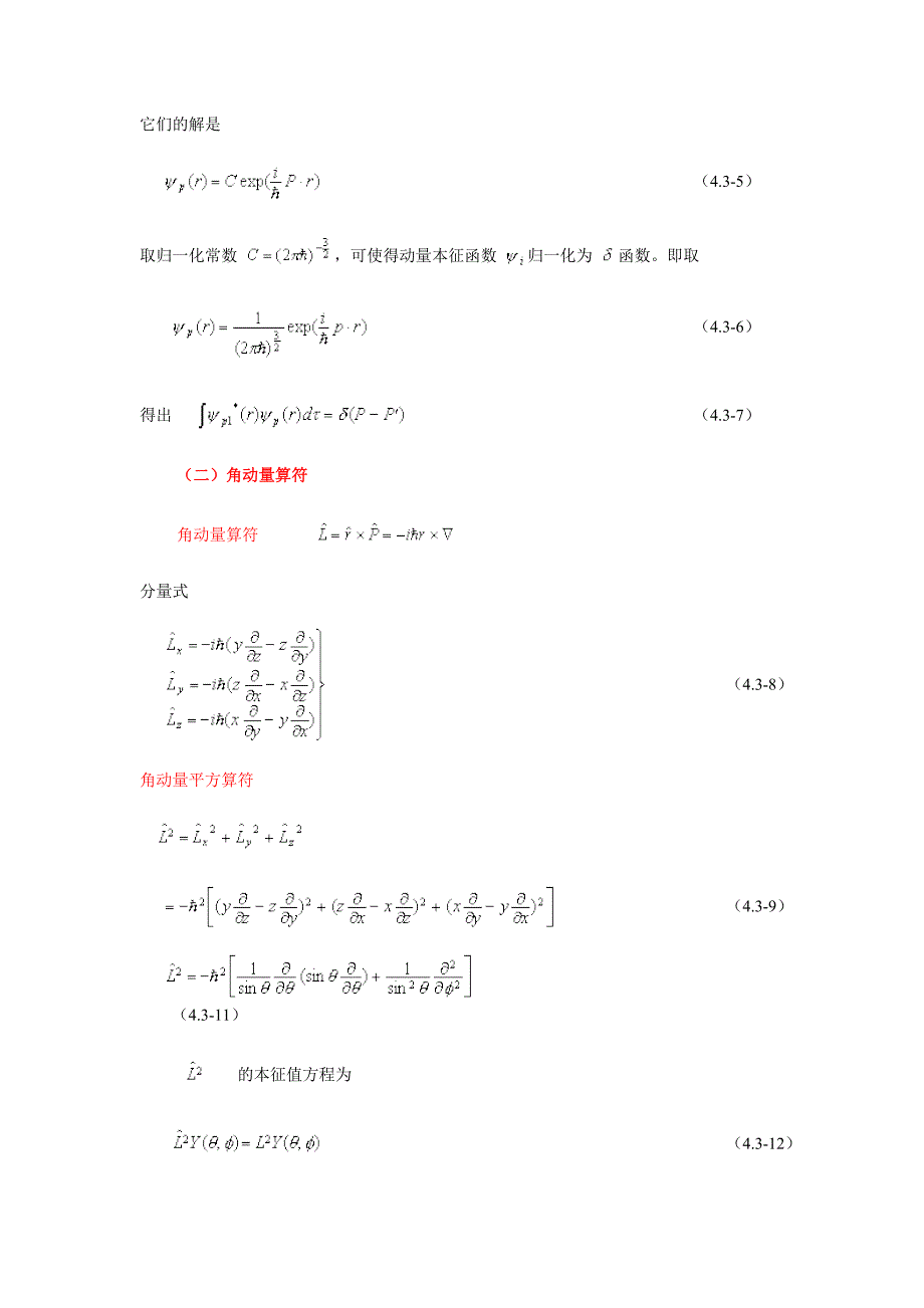 &#167;4.3 动量算符和角动量算符.doc_第2页