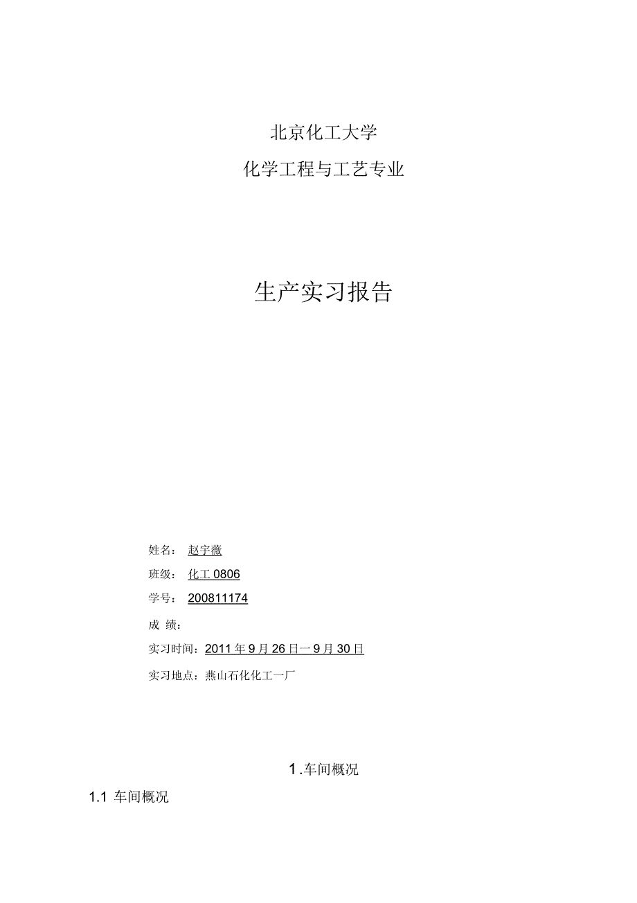 生产实习报告1_第1页