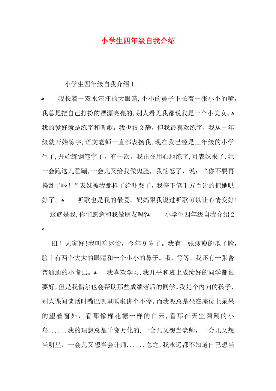 小学生四年级自我介绍_第1页