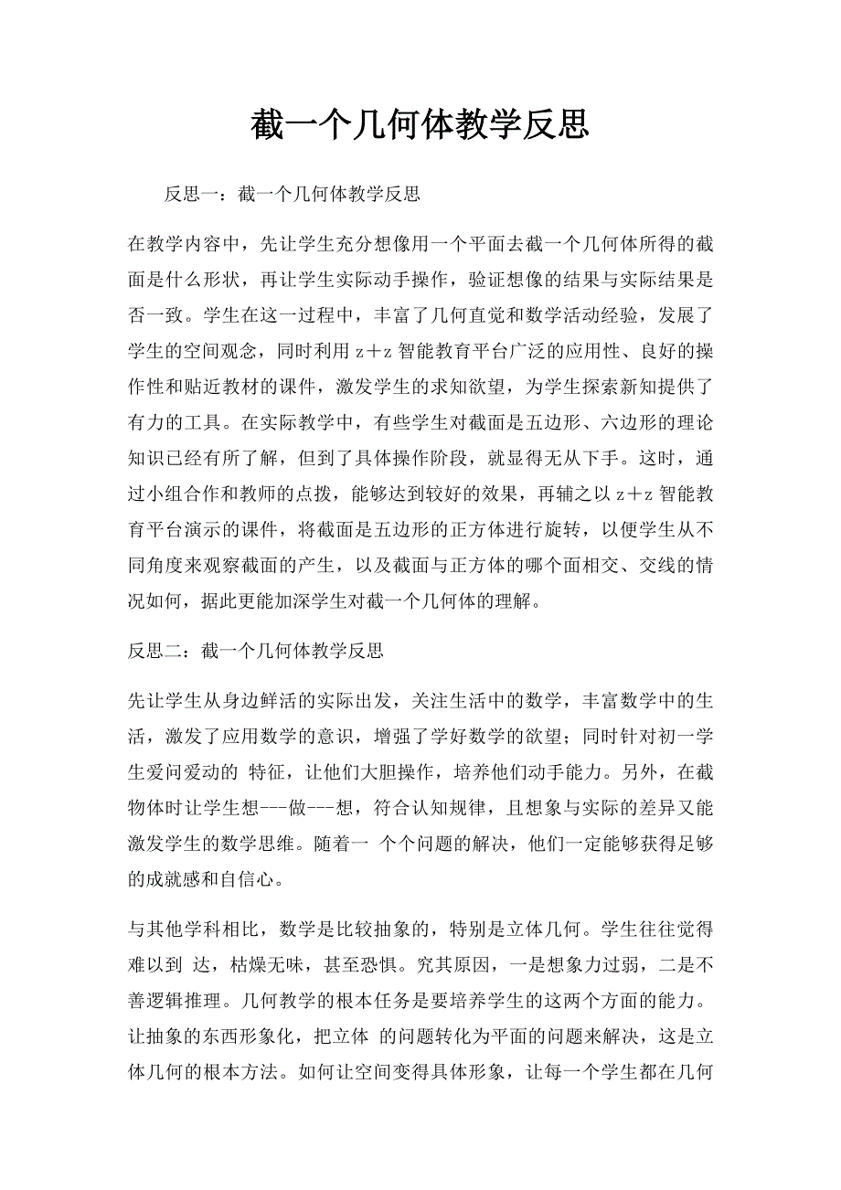 截一个几何体教学反思_第1页