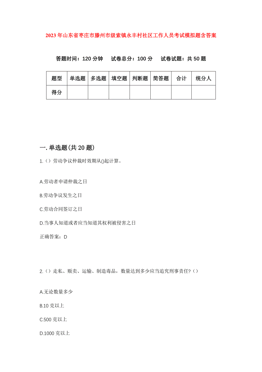 2023年山东省枣庄市滕州市级索镇永丰村社区工作人员考试模拟题含答案_第1页