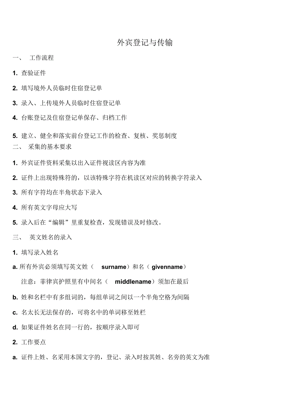 (完整word版)外宾登记_第1页