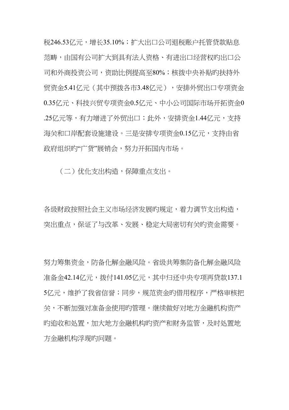 广东省年度预算执行情况与预算草案的报告_第5页