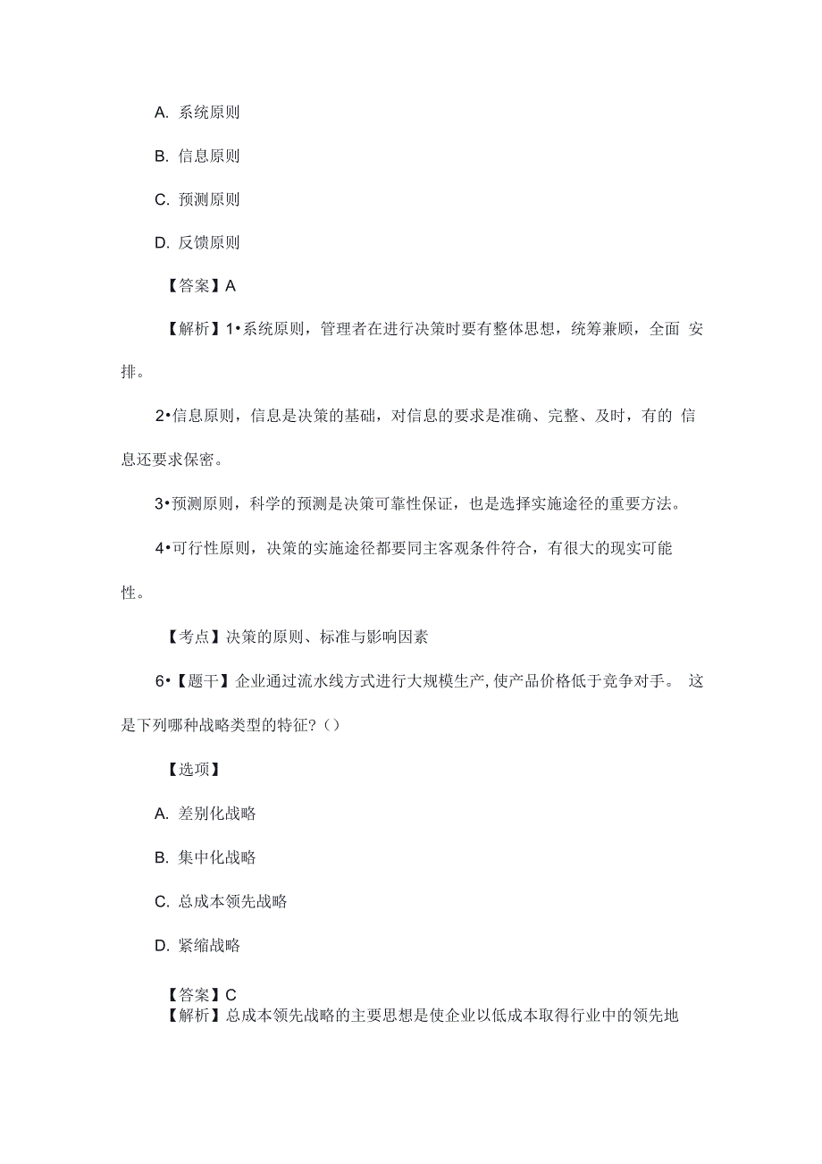 战略管理与伦理2021年真题_第4页